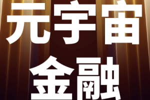 元宇宙网:元宇宙,年轻人新的“财富密码”?