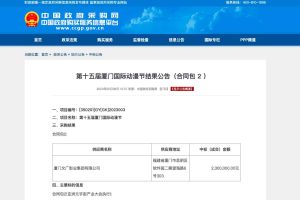 元宇宙网：第十五届厦门国际动漫节结果公告（合同包 2 ）